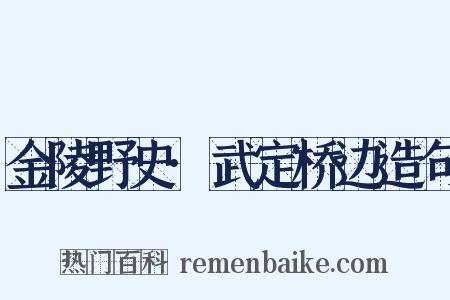 金陵野史·武定桥边造句是什么意思的图片